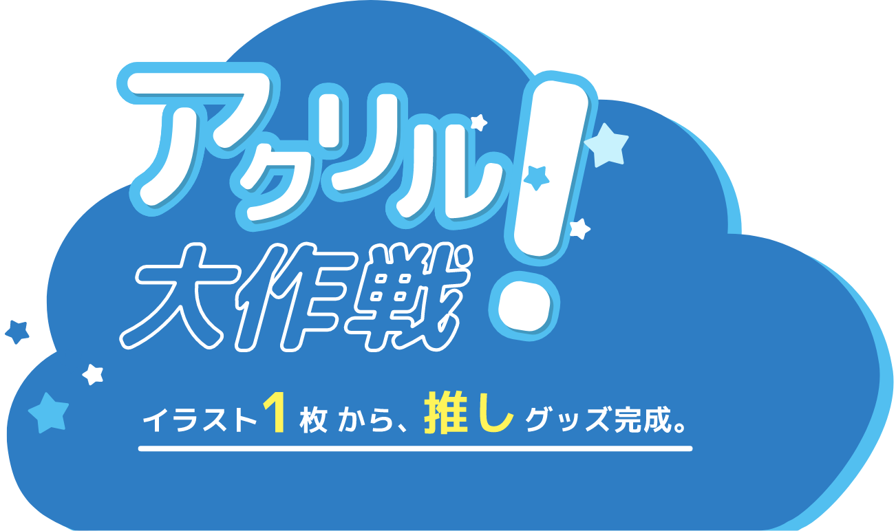 アクリル大作戦