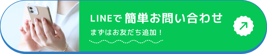 LINEで簡単お問い合わせ まずはお友だち追加！