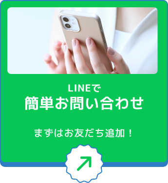 LINEで簡単お問い合わせ まずはお友だち追加！